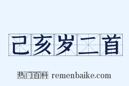 己亥岁二首是什么意思的图片
